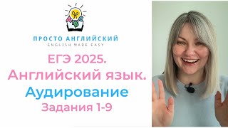 Английский язык ЕГЭ 2025. АУДИРОВАНИЕ. Полный разбор всех заданий раздела аудирование.