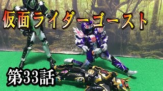 仮面ライダーゴーストおもちゃde第32話「タケルが死んだらフミ婆のたこ焼きの偉大さが分かった」