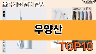 가장 많이 팔린 우양산 추천 Top10!