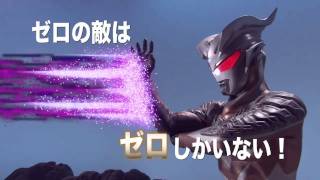 「ウルトラ銀河伝説外伝 ウルトラマンゼロVSダークロプスゼロ 予告編 PV」