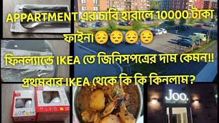 Finland- এ IKEA তে জিনিসপত্রের দাম কেমন। প্রথমবার IKEA থেকে কি কি কিনলাম।