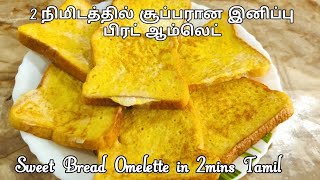 2 நிமிடத்தில் சூப்பரான இனிப்பு பிரட் ஆம்லெட்|Sweet bread omelette in 2mins Tamil/Bread Recipes Tamil