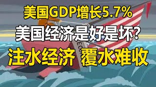 美国GDP增长5.7%，美国经济是好是坏？印钞注水经济，覆水难收