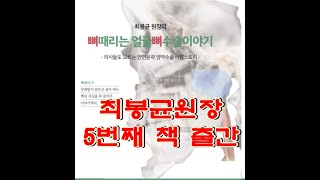 5번째 책 출간[CBK성형외과_최봉균원장] - 뼈때리는 얼굴뼈수술이야기(의사들도 모르는 양악수술 안면윤곽수술)5冊目の本の出版[チェ·ボンギュン院長]-骨を叩く顔の骨手術の話