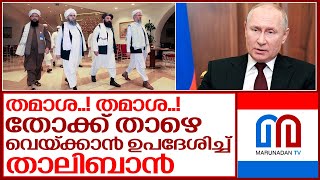 താലിബാന്റെ തമാശയില്‍ ചിരിച്ച് മറിഞ്ഞ് സോഷ്യല്‍ മീഡിയ I Taliban on ukraine