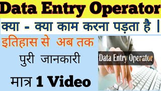 what is data entry || data entry work || डाटा एंट्री ऑपरेटर कैसे  बने || easy typing job