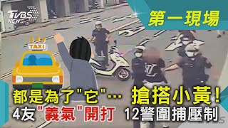 都是為了「它」….搶搭小黃! 4友「義氣」開打 12警圍捕壓制｜TVBS新聞