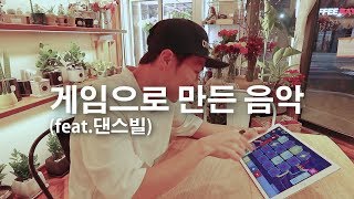 음악장비 없이 게임으로 만든 음악 (feat.댄스빌)