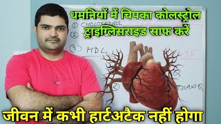 Clean the cholesterol and triglyceride stuck inside the arteries in 1 month. Health India