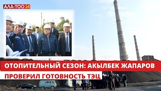 Акылбек Жапаров посетил ТЭЦ и оценил готовность к отопительному сезону