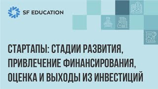 Стартапы: стадии развития, привлечение финансирование, оценка и выходы из инвестиций