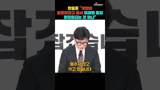 한동훈 “이재명 재판, 얼마 안 남았다” / 티조Clip #shorts