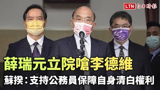 薛瑞元立院嗆李德維 蘇揆：支持公務員保障自己的清白權利