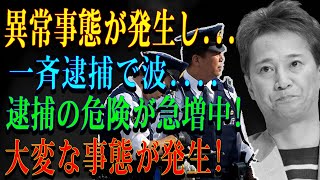 異常事態が発生し...一斉逮捕で波....逮捕の危険が急増中!大変な事態が発生!