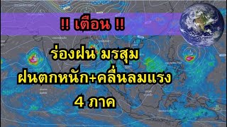 เตือน ร่องฝน มรสุม พายุฝนตกหนัก คลื่นลมแรง 4ภาค พยากรณ์อากาศวันนี้ 9 มิ.ย