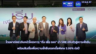 ไทยพาณิชย์ เดินหน้าโครงการ “เริ่ม เพื่อ รอด” นำ SME ปรับตัวสู่ความยั่งยืน | 15 พ.ย. 67 | Money Today