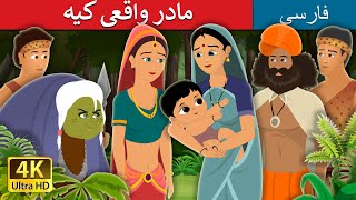 مادر واقعی کیه | Who is Real Mother in Persian| @PersianFairyTales