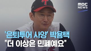 '은퇴투어 사양' 박용택 \