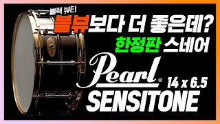 요즘 살만한 스네어 없다고 말하는 당신을 위해 Pearl이 준비한 선물 / Pearl SENSITONE LIMITED EDITON BLACK NICKEL BRASS 14X6.5