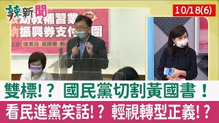 【辣新聞152 重點摘要】雙標!? 國民黨切割黃國書! 看民進黨笑話!? 輕視轉型正義!? 2021.10.18(6)