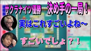 サクラナイツが優勝の決め手になった至極の一局【堀慎吾with白鳥翔/牌譜検討】2021-2022