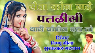 सेवा कोन सदे पतळीसी थारी चौबीस घंटा तो || Vishnu Meena Pipli Patalwas || Vishnu & Sukhlal Matwas