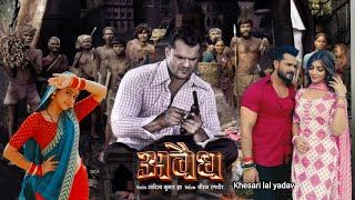 अवैध | Avaidh | भोजपुरी फिल्म | #khesarilalyadav | #bhojpuri | #bhojpurimovie | #bhojpuri2025