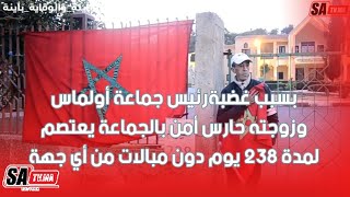 بسبب غضبة رئيس جماعة أولماس وزوجته حارس أمن بالجماعة يعتصم لمدة 238 يوم دون مبالات من أي جهة