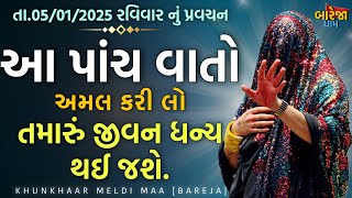 Pravachan//આ પાંચ વાતો અમલ કરી લો, તમારું જીવન ધન્ય થઈ જશે.(તા. 05/01/2024 રવિવાર)