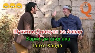 Шухихои Донжуан ва Анвар Харм гум шид ака танхо Ханда 😂 2019