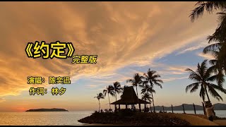 陈奕迅//约定//无广告//一下将人带入了往事的回忆中