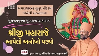 શ્રીજી મહારાજે આપેલો અનોખો પરચો | Amdavad Kalupur Parcho | Pu. Hariswarupdasji Swami | Daily Satsang