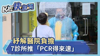 紓解醫院負擔 7診所推「PCR得來速」－民視新聞