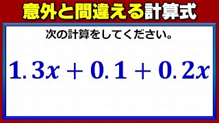 【基礎数学】意外と誤答が多い多項式！