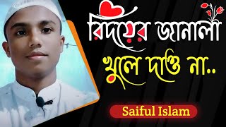 হৃদয়ের জানালা খুলে দাওনা||বাংলা নিউ ইসলামিক গজল||2020 Bangla Gojol||singer boy Saiful Islam Sayeed|