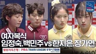 [여자복식] 임정숙.백민주 vs 한지은.장가연 [PBA팀리그 4라운드 / 크라운해태 vs 에스와이 / 2세트]