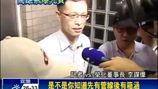 榮化董事長改列被告 2000萬交保－民視新聞