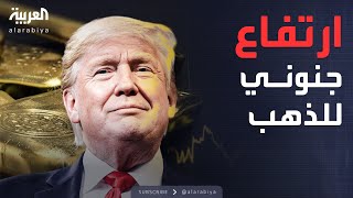 نشرة الرابعة | ارتفاع جنوني بأسعار الذهب.. ترمب كلمة السر