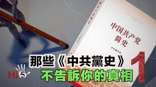 🌟【經典重溫】李肅挑戰周孝正：那些《中共黨史》不告訴你的真相（1）