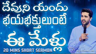 దేవుని యందు భయభక్తులుంటే ఈ మేళ్లు| The blessing that comes when you fear the Lord | Raj Prakash Paul