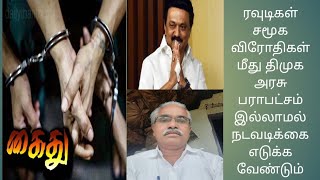 ரவுடிகள் சமூக விரோதிகள் மீதும் திமுக அரசு பாரபட்சம் இல்லாமல் நடவடிக்கை எடுக்க வேண்டும்