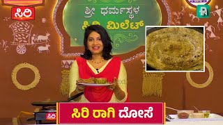 Siri millet - ಸಿರಿ ರಾಗಿ ದೋಸೆ ಮಾಡುವ ವಿಧಾನ  #millet #skdrdp #sirimillets #dharmasthala