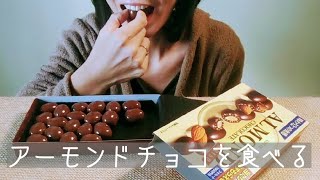 【咀嚼音】アーモンドチョコ（クリスプ）を昭和女が食べると…【Eating Sounds】【ASMR】