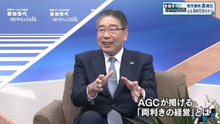 【BS11】報道ライブ インサイドOUT「タカラベnews\u0026talk」第6回『AGC・100年企業の風土改革』