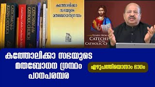 CCC Malayalam 71 | കത്തോലിക്ക സഭയുടെ മതബോധനഗ്രന്ഥം പഠനപരമ്പര |എഴുപത്തിയൊന്നാം ഭാഗം