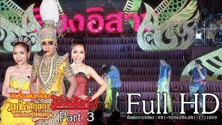 ลำเรื่องต่อกลอน คณะเสียงอิสาน - ลูกใภ้สกุลกา แม่ย่าปากปลาแดก | Part 3 | Full HD