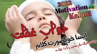 Heart Touching Kalam 2022 || Khwab_e_Gaflat Me Soye Huy Momino || By Roshni🎤