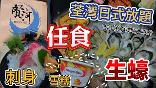 荃灣日式放題店︱賢河日本料理︱🦪生蠔任食︱🍸威士忌任飲︱🍣🍤🍢🍨燒物，鍋物，刺身，壽司，雪糕︱品質如何？好似吹大咗！︱肥瘦通食