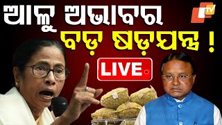 🔴LIVE | ଆଳୁ ଅଭାବ ପଛରେ ବଡ଼ ଷଡ଼ଯନ୍ତ୍ର! | Potato shortage | Mamata Banerjee | Odisha | OTV