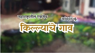 किल्यांचे गाव,भव्य 30 ते 40 किल्ले बनवणारे महाराष्टातील एकमेव गाव village of forts Ambavade, SATARA